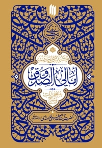 گزیده احادیث امالی الصدوق