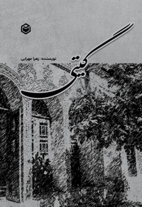گیتی