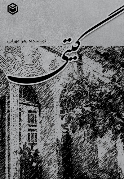 گیتی