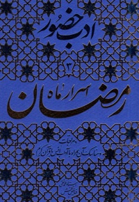 اسرار ماه رمضان - نویسنده: محمدتقی فیاض بخش - ناشر: واژه پرداز اندیشه