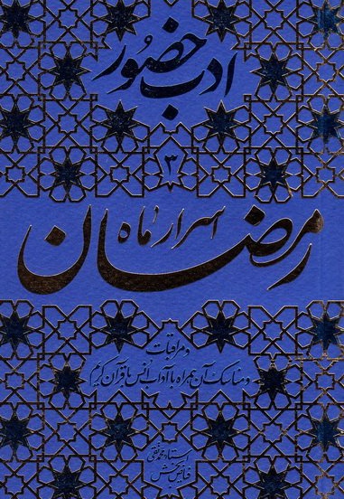  کتاب اسرار ماه رمضان