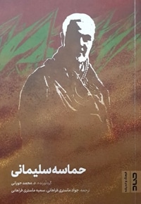 حماسه سلیمانی