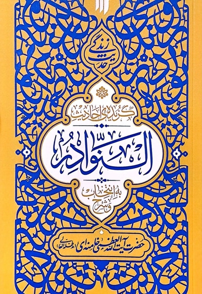 گزیده احادیث نوادر