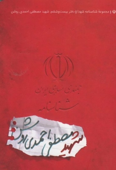 شناسنامه شهید مصطفی احمدی روشن