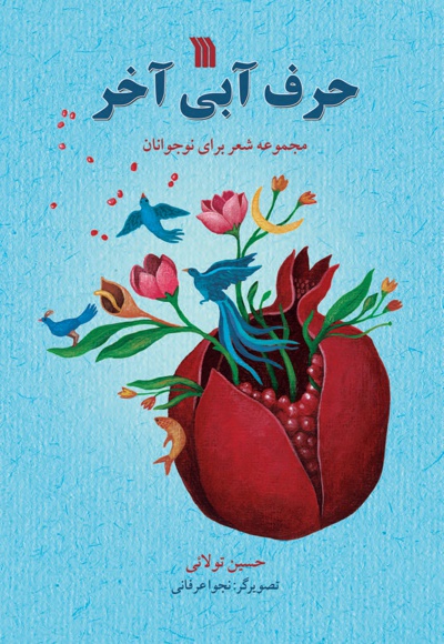 حرف آبی آخر - نویسنده: حسین تولائی - تصویرگر: نجوا عرفانی