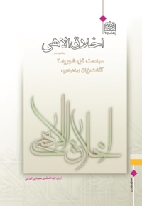 اخلاق الاهی (جلد5)