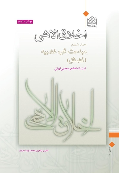  کتاب اخلاق الاهی (جلد6)