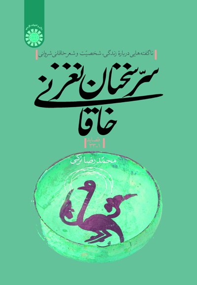  سر سخنان نغز خاقانی (بخش اول) - Author: محمدرضا ترکی - Publisher: سازمان سمت