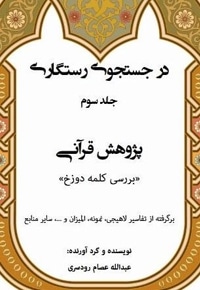 در جستجوی رستگاری (جلد سوم)