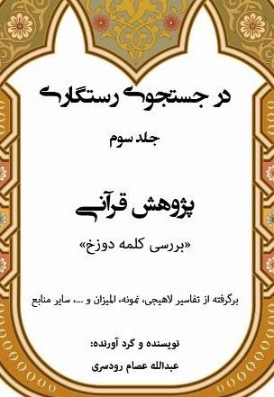 در جستجوی رستگاری (جلد سوم)