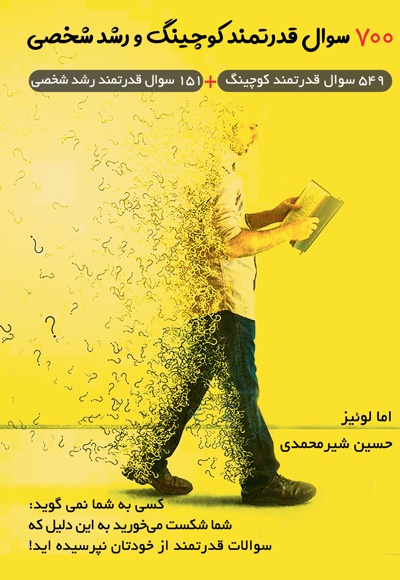 700 سوال قدرتمند کوچینگ و رشد شخصی - نویسنده: اما لوئیز - مترجم: حسین شیرمحمدی