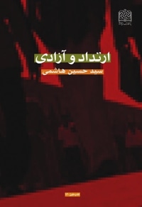 ارتداد و آزادی