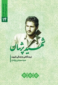 شهید پژمان