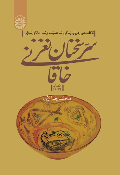  سر سخنان نغز خاقانی (بخش دوم) - Author: محمدرضا ترکی - Publisher: سازمان سمت