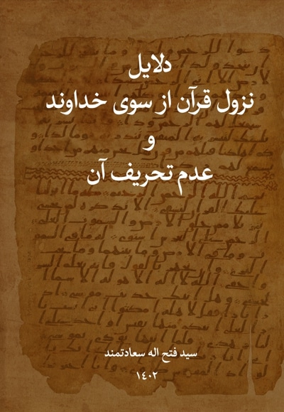  کتاب دلایل نزول قرآن از سوی خداوند و عدم تحریف آن