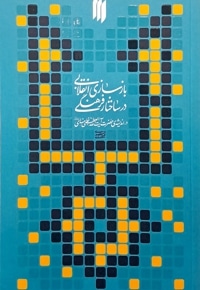 بازسازی انقلابی در ساختار فرهنگی