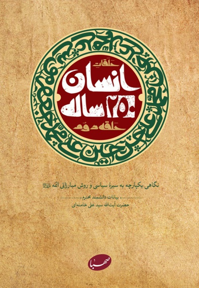 انسان 250 ساله حلقه دوم - نویسنده: سید علی خامنه ای - ناشر: صهبا