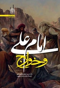 امام علی (ع) و خوارج