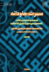 سیرت جاودانه (جلد اول)