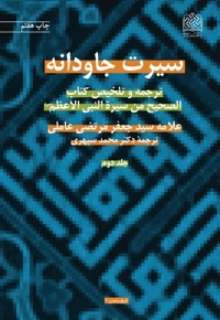 سیرت جاودانه (جلد دوم)