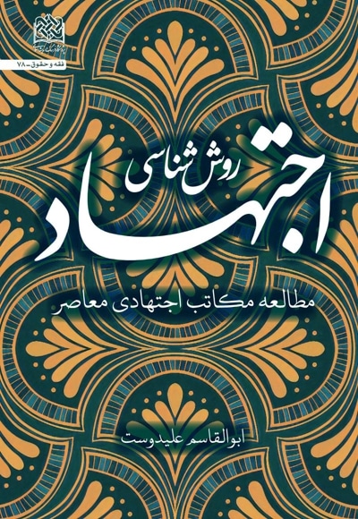 روش شناسی اجتهاد