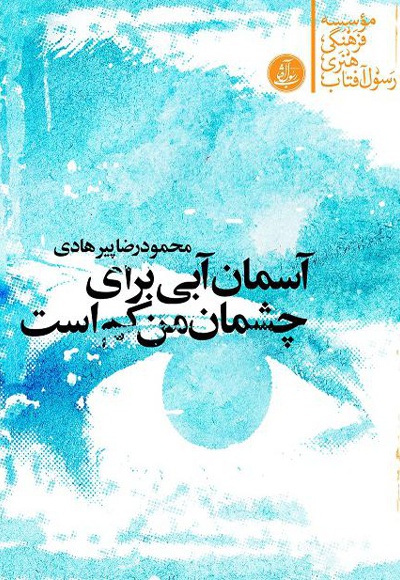آسمان آبی برای چشمان من کم است - نویسنده: محمدرضا پیرهادی - ناشر: رسول آفتاب