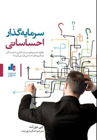 سرمایه گذار احساساتی