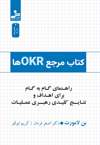 کتاب مرجع OKR ها