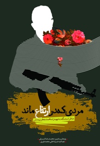 مردی که در ارتفاع ماند