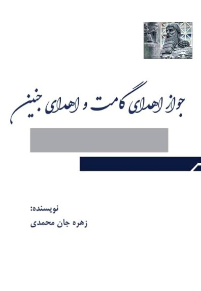  کتاب جواز اهدای گامت و اهدای جنین