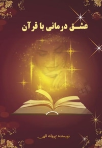 عشق درمانی با قرآن