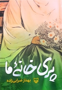 پری خانه ما