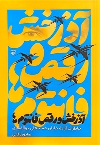 آذرخش و رقص فانتوم ها