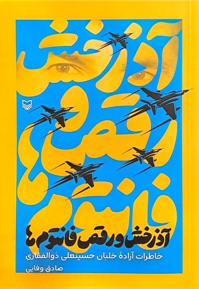 آذرخش و رقص فانتوم ها