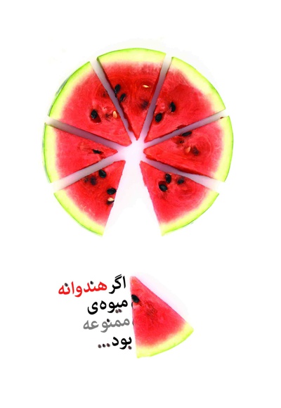 اگر هندوانه میوه ممنوعه بود - نویسنده: گروه نویسندگان - ناشر: شهید کاظمی