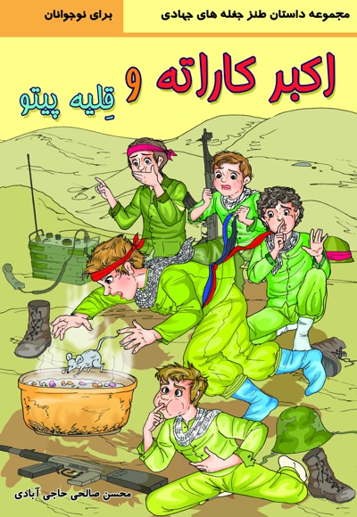 کتاب اکبر کاراته و قلیه پیتو