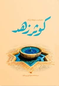 کوثر زهد