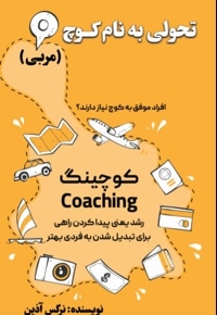 تحولی به نام کوچ (مربی)