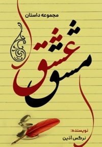 مشق عشق