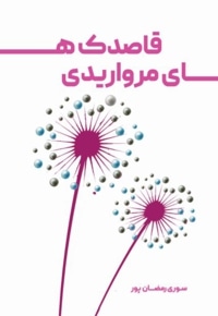 قاصدک های مرواریدی