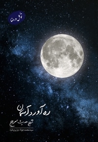 ره آورد آسمان (جلد اول:توکل و رضا)