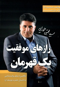 رازهای موفقیت یک قهرمان - نویسنده: سیدمجتبی حورائی - ویراستار: علی ابوطالبی