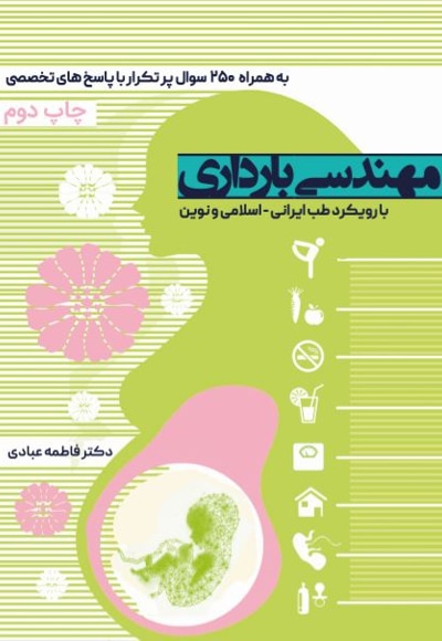  کتاب مهندسی بارداری