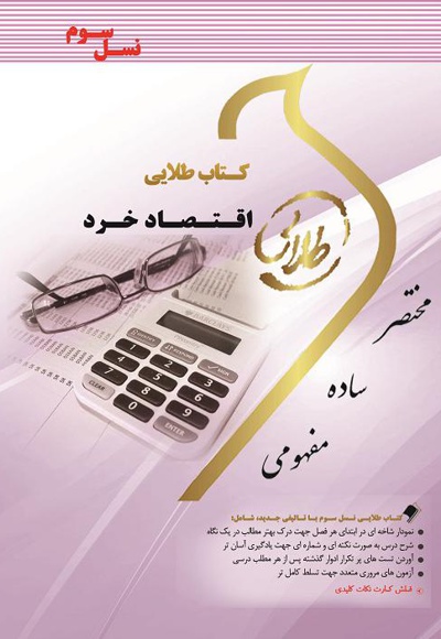 اقتصاد خرد - نویسنده: مریم السادات اسماعیلی - نویسنده: محمد معصوم