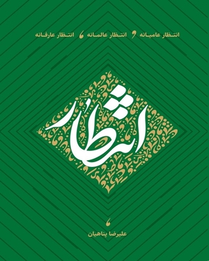 انتظار