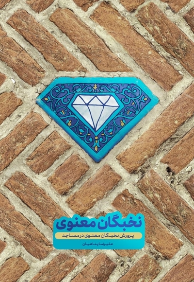 نخبگان معنوی