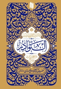 گزیده احادیث النوادر