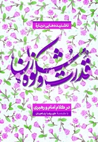 قدرت و شکوه زن در کلام امام و رهبری