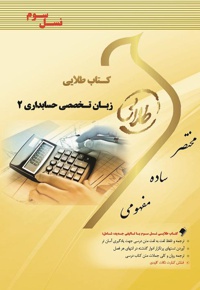 زبان تخصصی حسابداری ۲ - نویسنده: هاشم ونکی - ویراستار: مریم حسینی