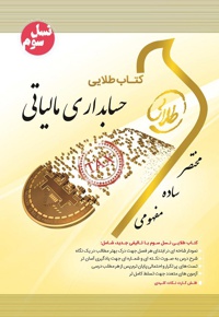 حسابداری مالیاتی